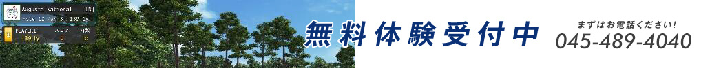 無料体験受付中 045-489-4040