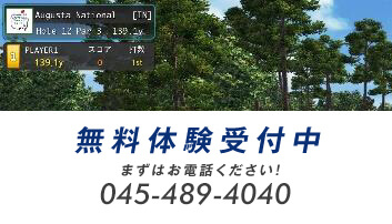 無料体験受付中 045-489-4040