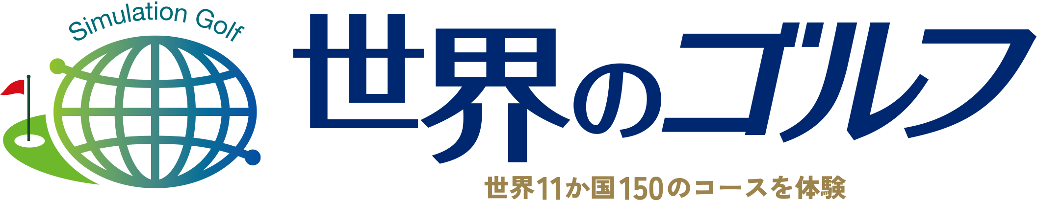 世界のゴルフ